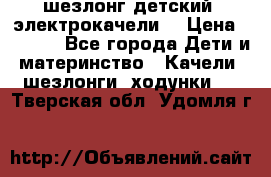 шезлонг детский (электрокачели) › Цена ­ 3 500 - Все города Дети и материнство » Качели, шезлонги, ходунки   . Тверская обл.,Удомля г.